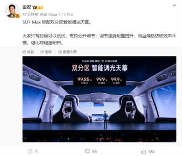 雷军太懂女生：新一代小米SU7 Max防晒堪比物理遮阳帘