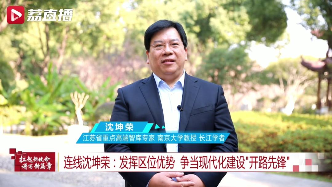 智库专家微调研丨沈坤荣:发挥区位优势 争当现代化建设"开路先锋"