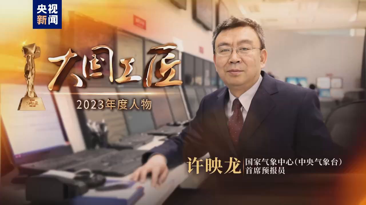 2023年大国工匠年度人物丨许映龙:随风而动 筑牢气象防灾减灾的第一道