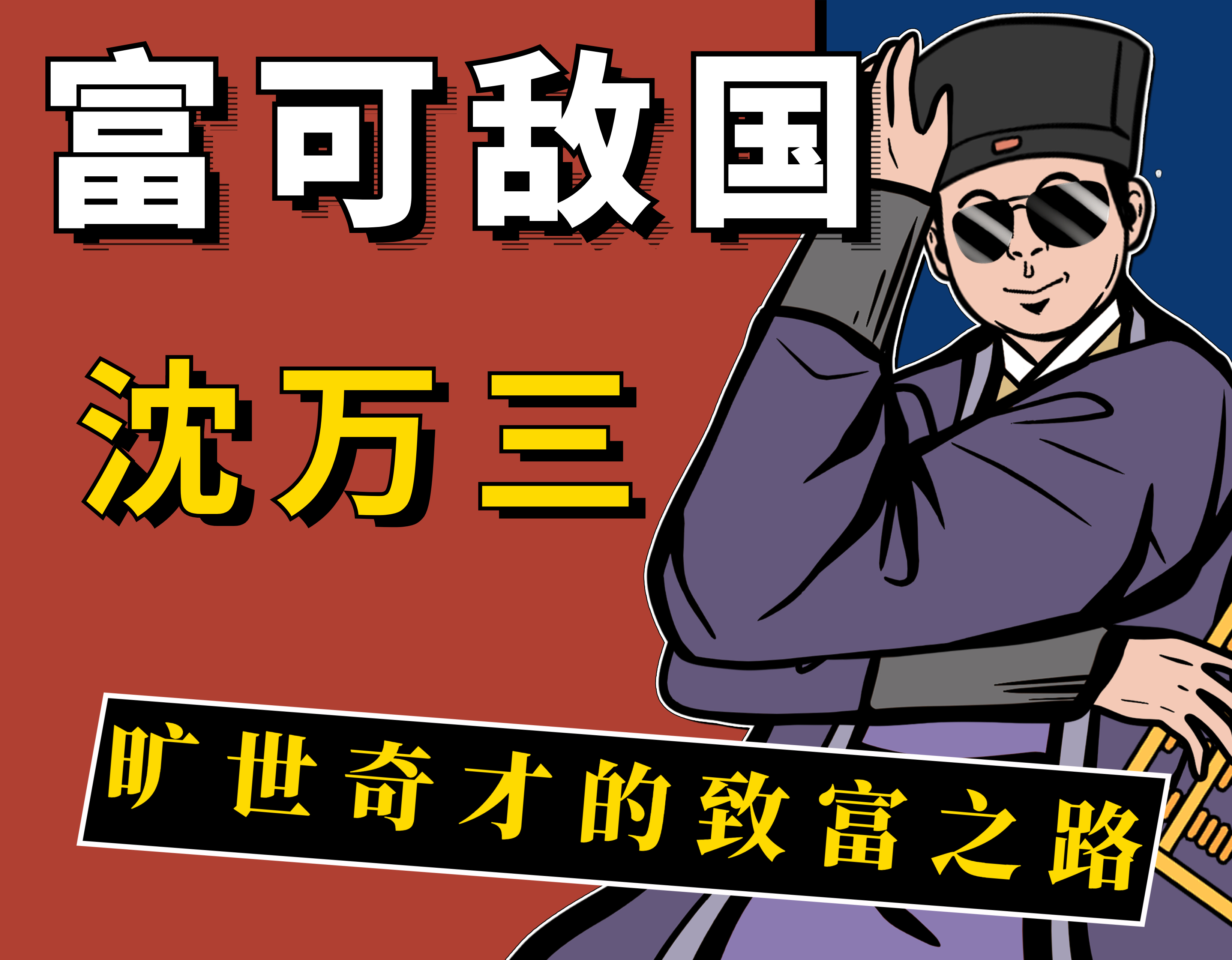 沈万三:充满传奇色彩的江南首富,却又为何最终沦为平民?