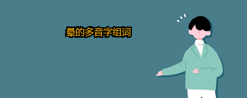 晕的多音字组词介绍