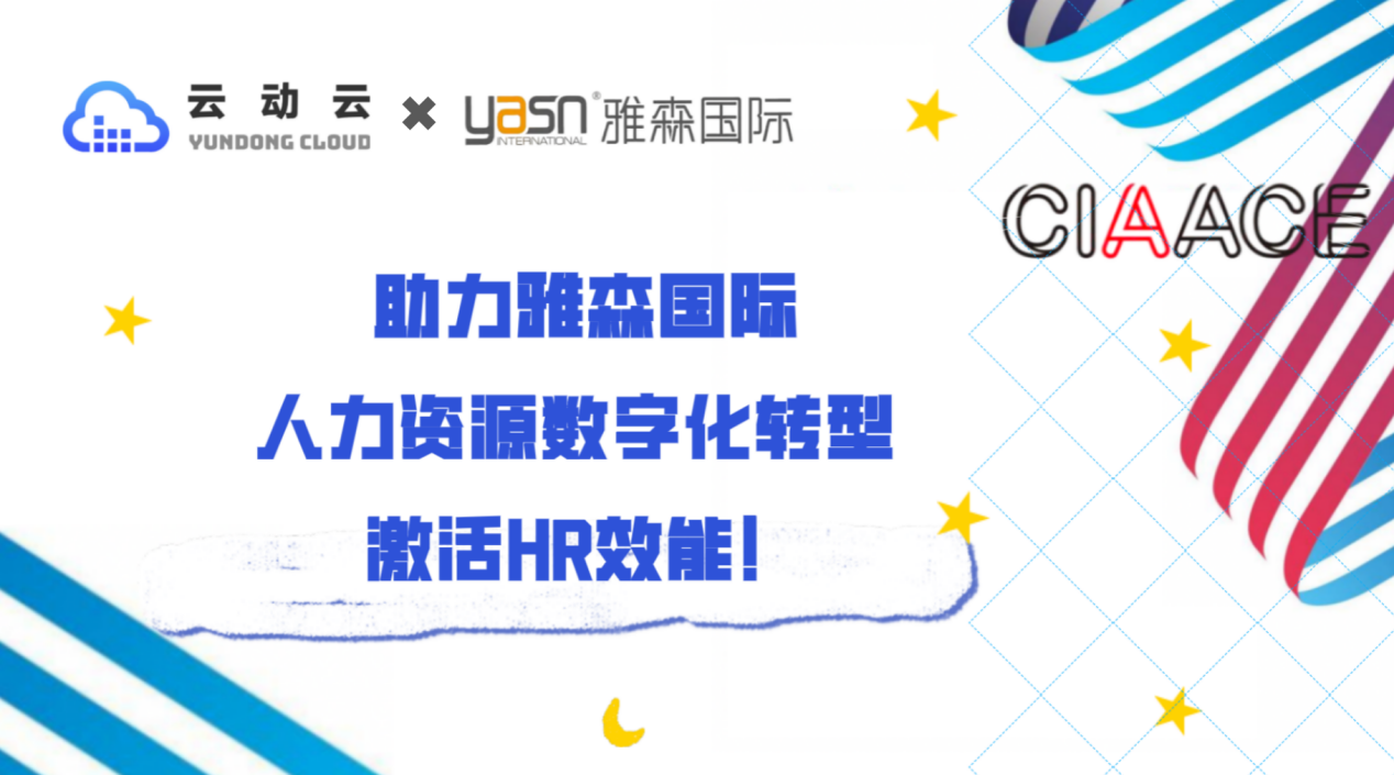 雅森国际x云动云 人力资源数字化转型,激活hr效能
