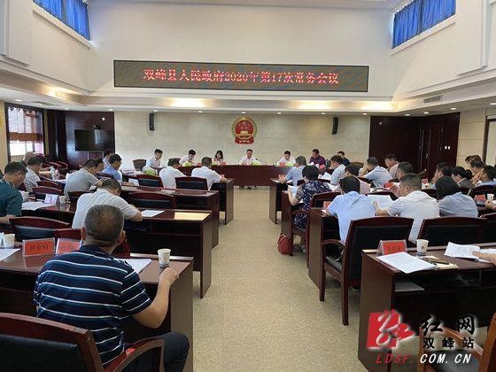 彭石清主持召开县人民政府2020年第17次常务会议