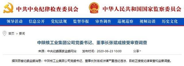 中陕核工业集团公司董事长张斌成被查!涉嫌严重违纪违法