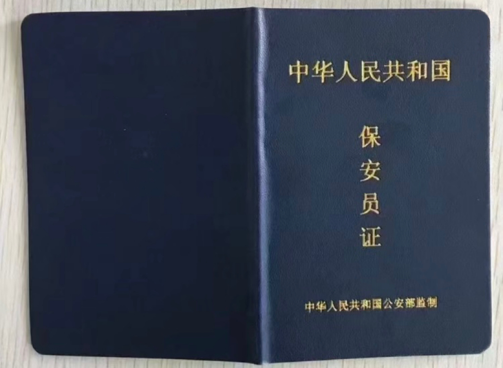 成都市保安员证报考:从事保安工作的必备证书