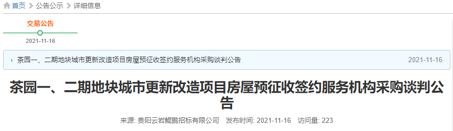 三马茶园城更项目或启动房屋征收,涉及约1118户住户