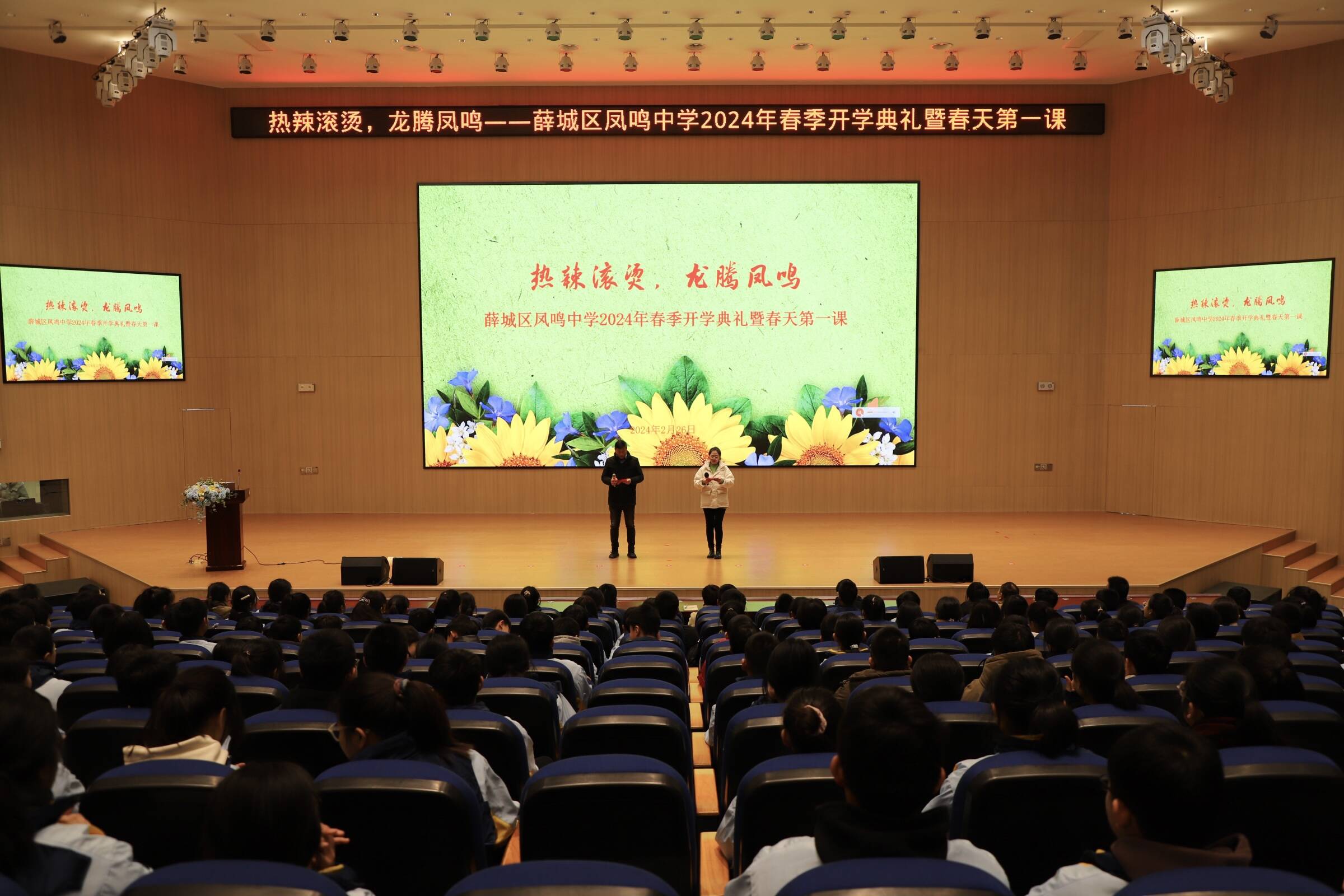 枣庄市薛城区凤鸣中学2024年春季开学典礼暨春天第一课活动精彩纷呈