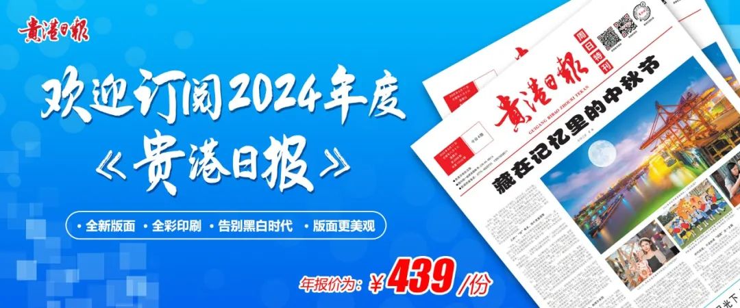 中共贵港市委员会宣传部主办 中共贵港市委网信办指导贵港日报社