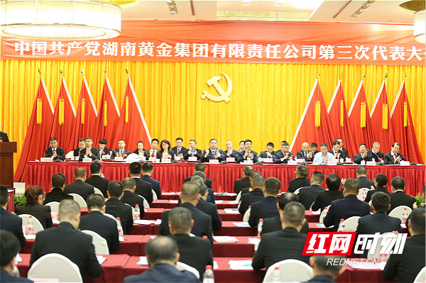 湖南黄金集团第三次党代会召开,力争2025年自产黄金10吨