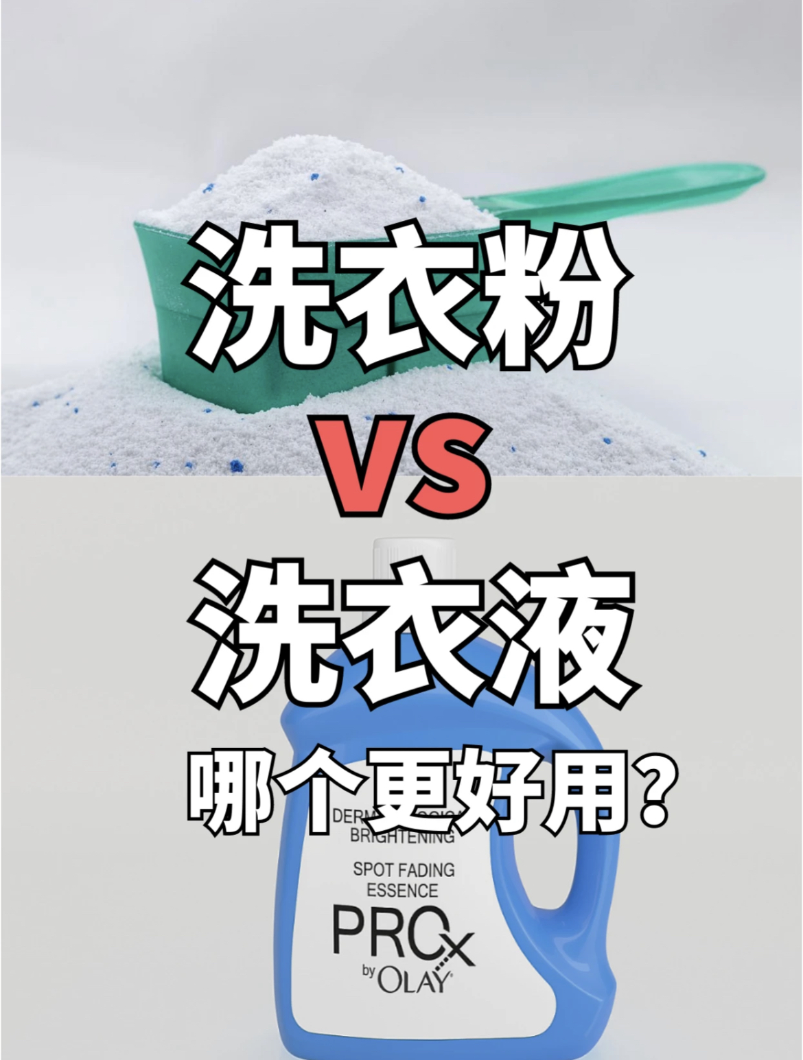 洗衣液和洗衣粉哪个效果好