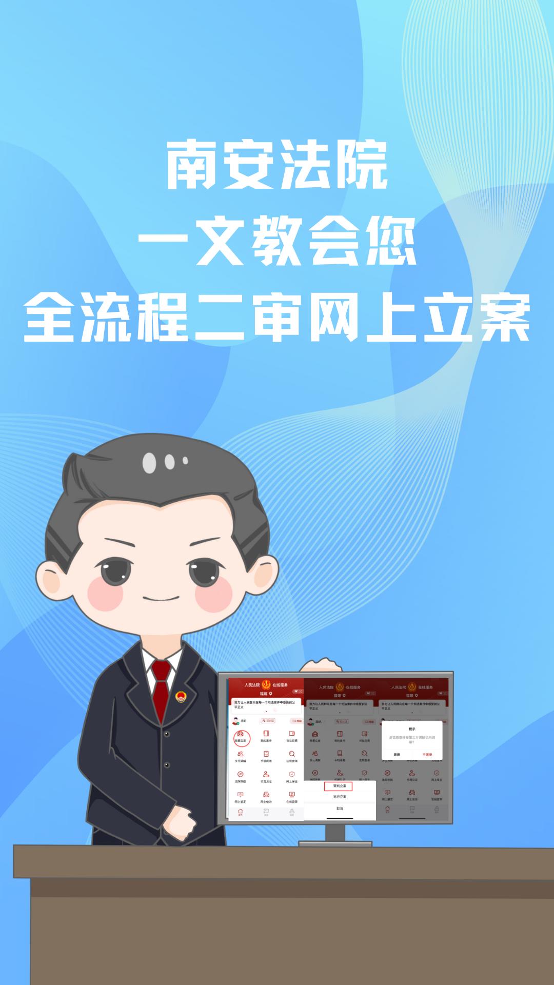 二审网上立案怎么办?南安法院"手把手"教程来帮忙