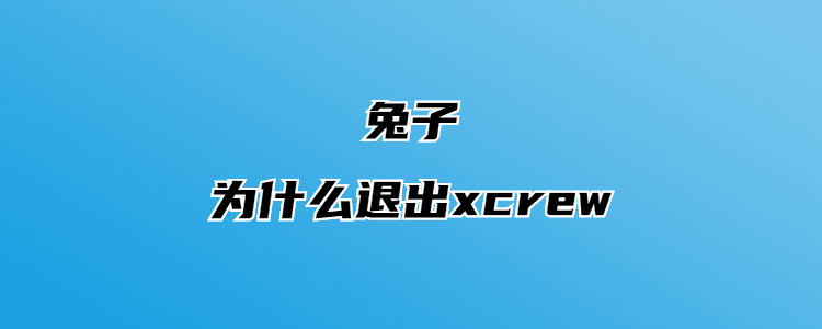 兔子为什么退出xcrew
