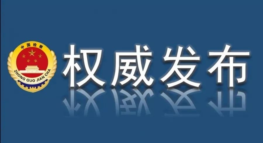 权威发布|市南区人民检察院依法对金瑞谟涉嫌贪污,受贿案提起公诉