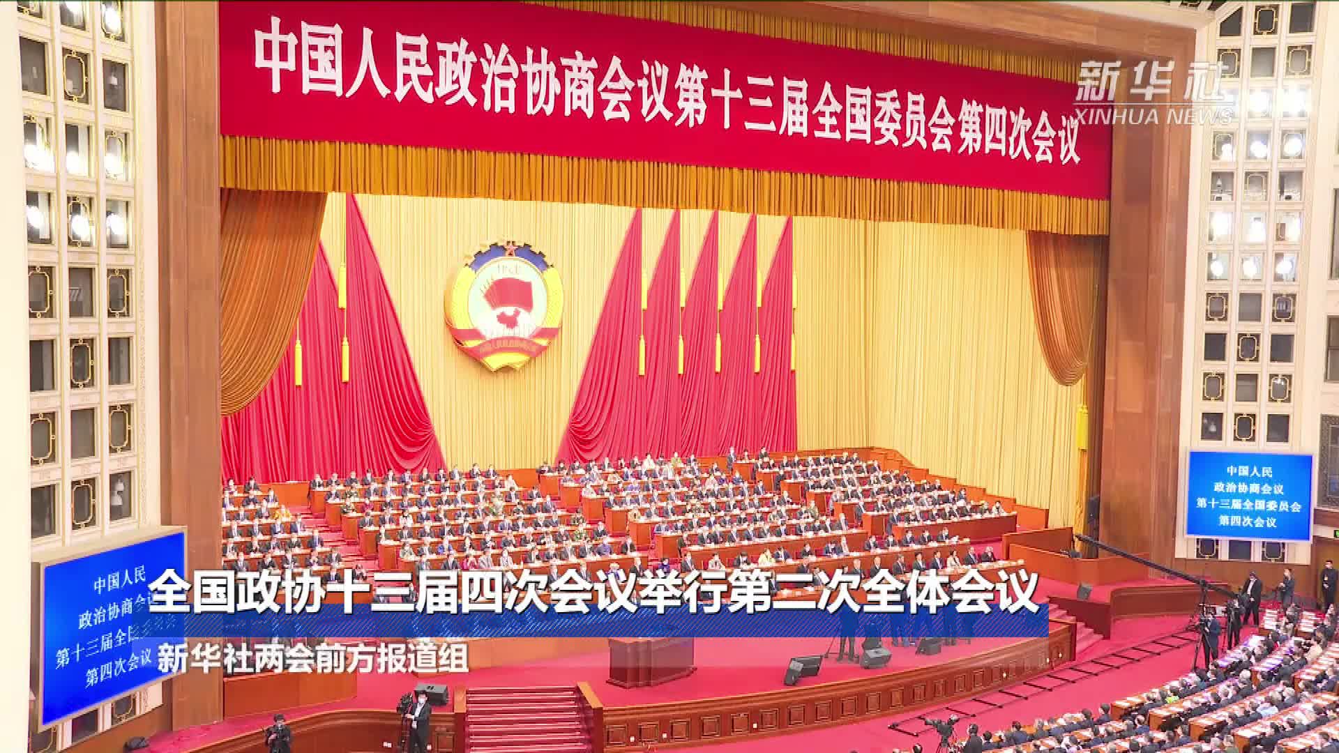 全国政协十三届四次会议举行第二次全体会议