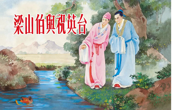 梁山伯与祝英台是真实故事吗