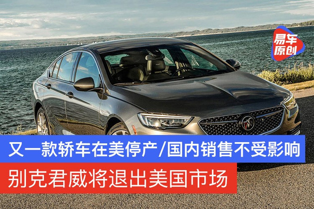 别克君威将退出美国市场 又一轿车在美停产/国内销售不受影响