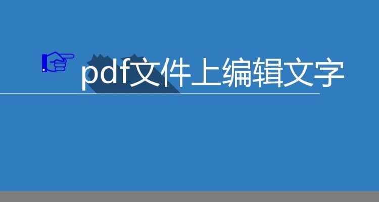 什么是pdf格式