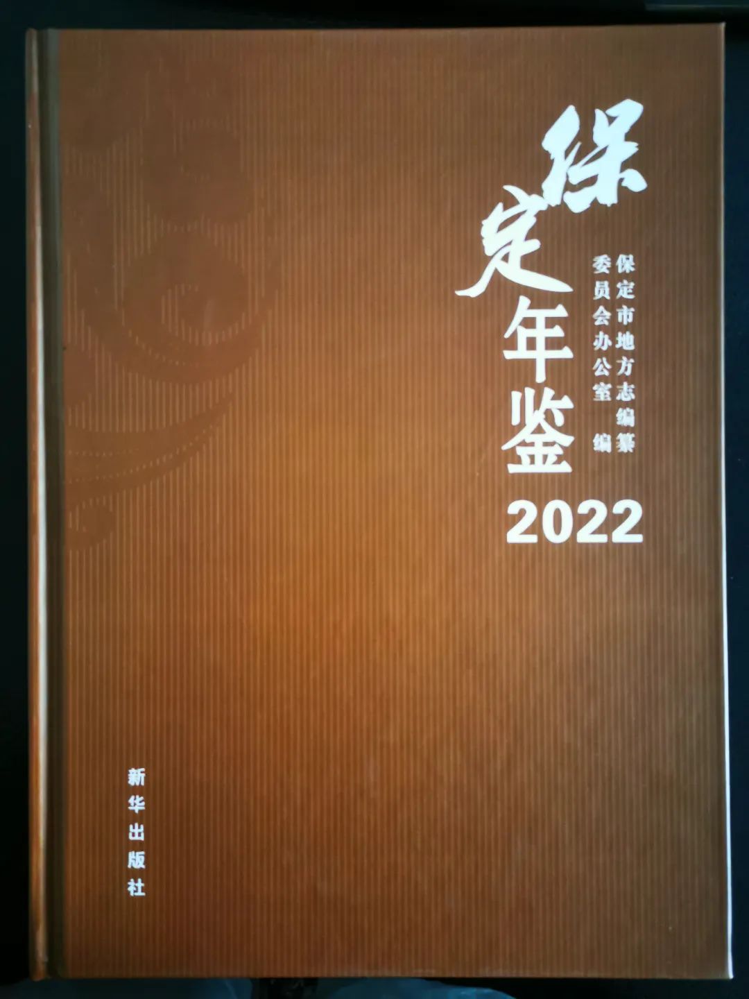 《保定年鉴》(2022卷)出版发行
