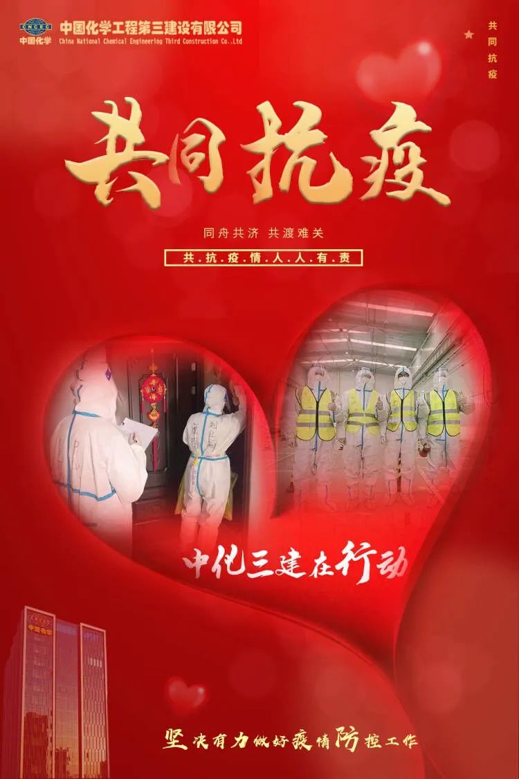 同心协力 共抗疫情——中国化学传递抗疫正能量