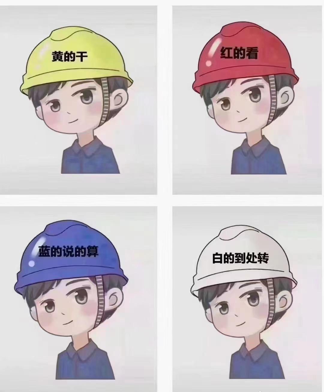安全帽的颜色取决于你的学历!