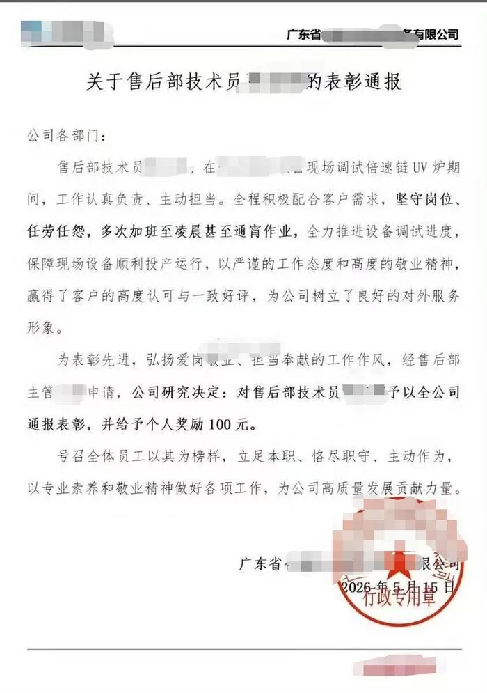 广东一公司通报表彰员工“多次加班至凌晨甚至通宵作业”奖励100元？公司：表述有误，系对员工调班的奖励