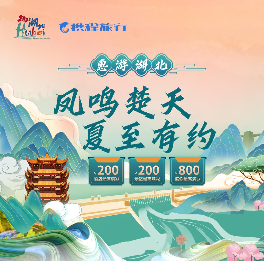 湖北省获携程"年度战略合作目的地"奖项!