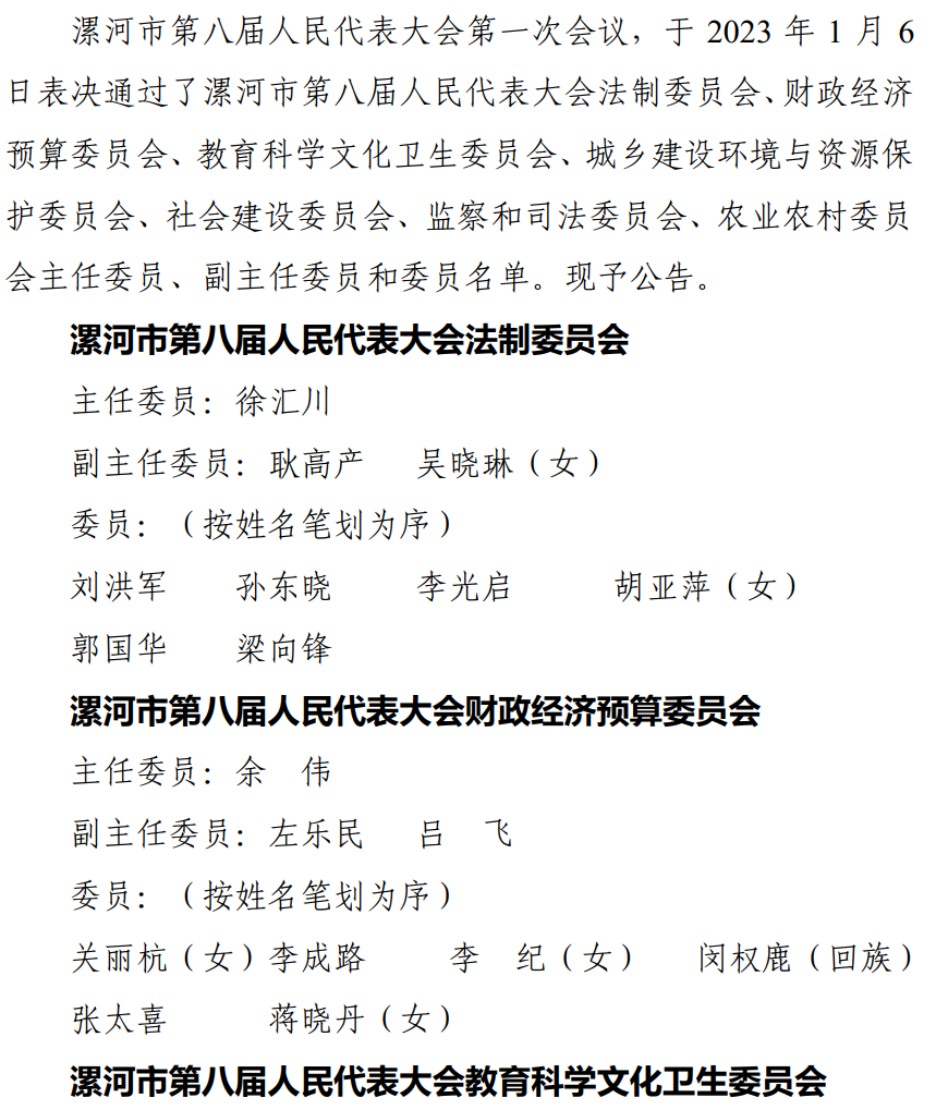 漯河市人民代表大会公告