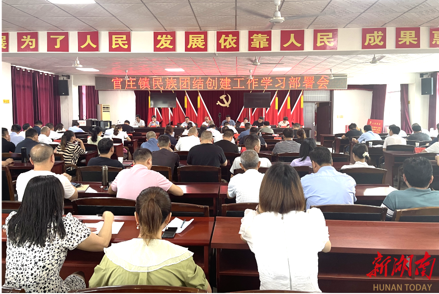 铸牢中华民族共同体意识在怀化|沅陵县官庄镇扎实推进民族团结创建