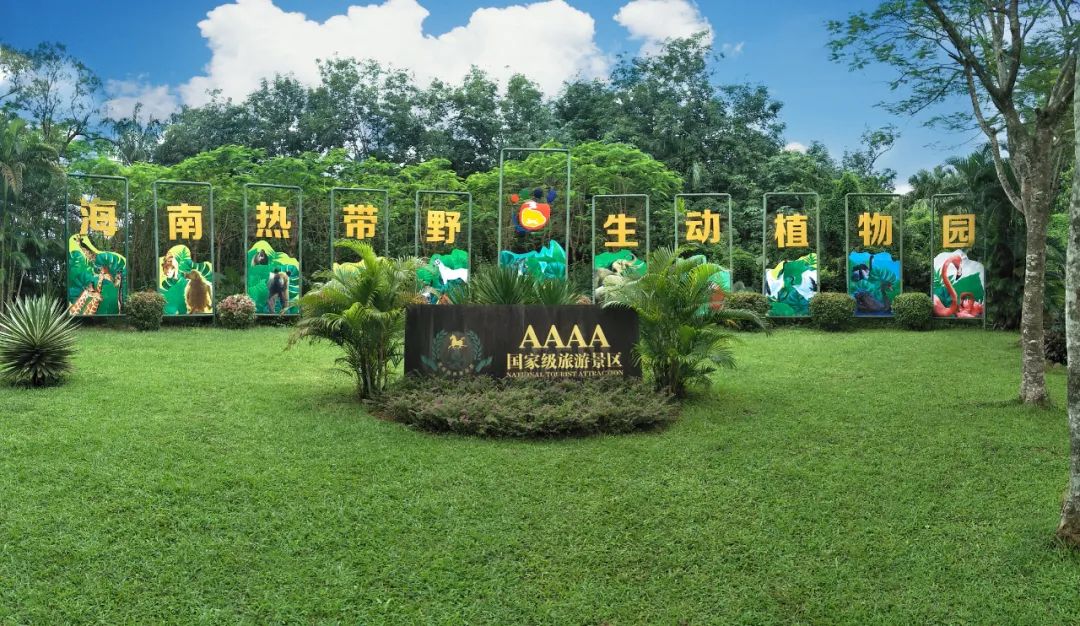 海南热带野生动植物园连续五年获评"年度景区宣传工作先进单位"