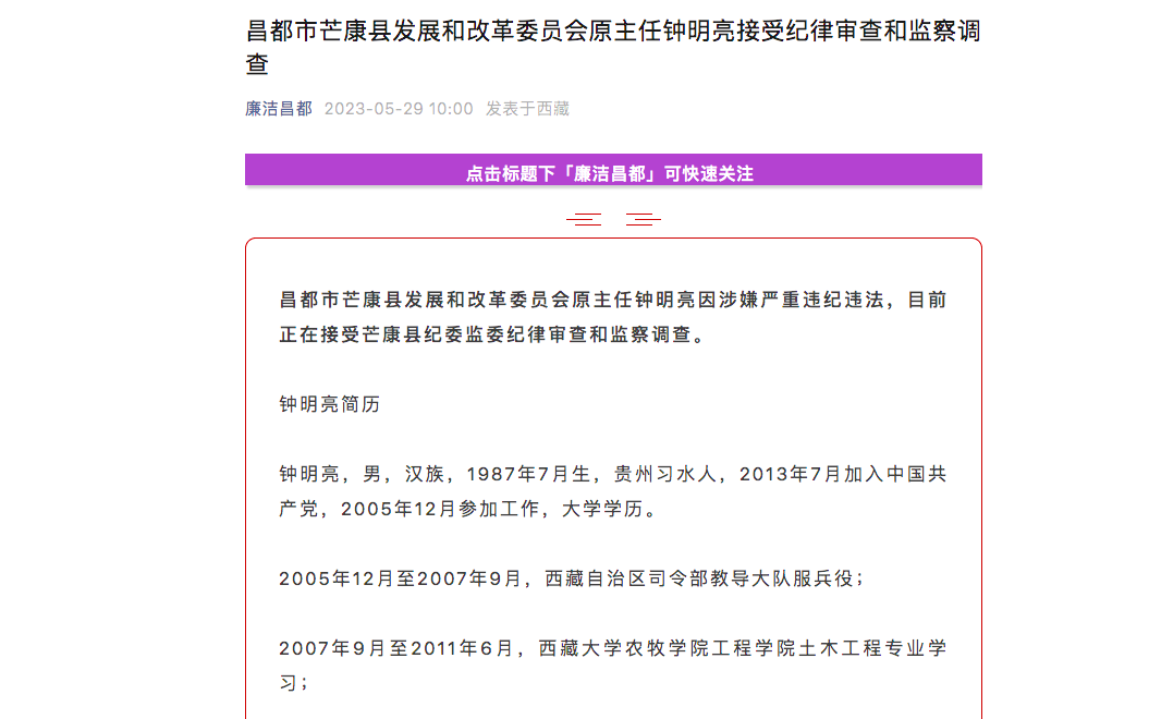 西藏芒康县发改委原主任钟明亮接受审查调查