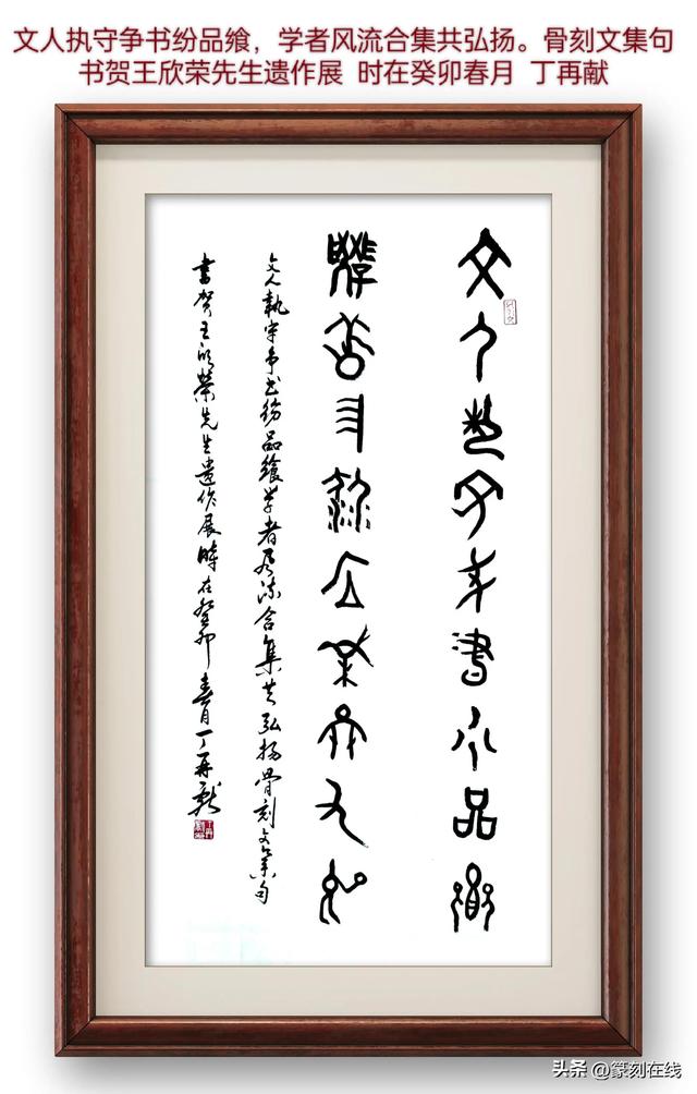 丁再献骨刻文集联贺王欣荣遗作展