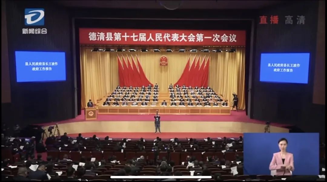 今天上午,德清县第十七届人民代表大会第一次会议正式开幕,不少观看