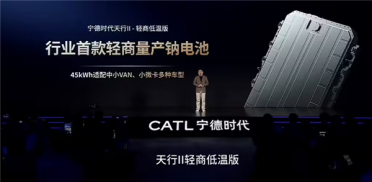 无惧严寒！宁德时代发布新产品：行业首款量产钠电池来了
