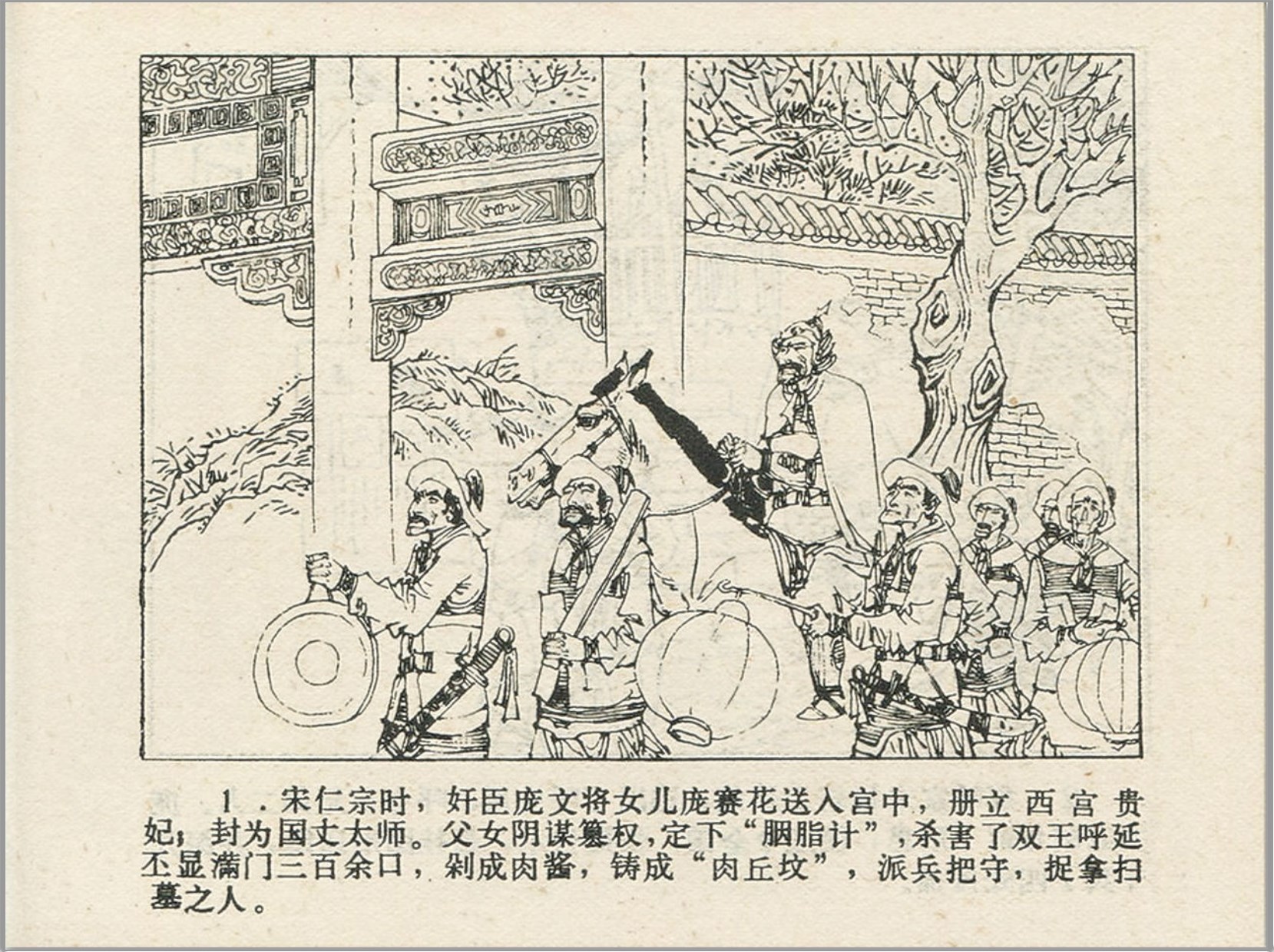 《呼延庆打擂》吉林人民出版社1983-升斋绘