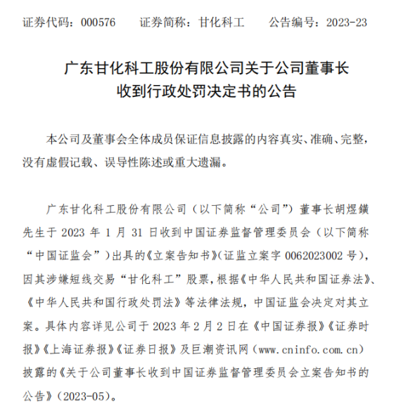 父亲胡成中短线交易公司股票 甘化科工董事长胡煜鐄被处罚