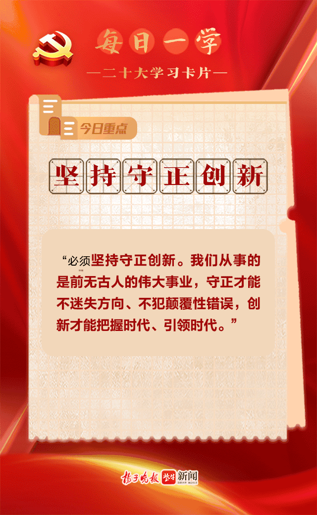 二十大学习卡片57如何深刻学习领会坚持守正创新