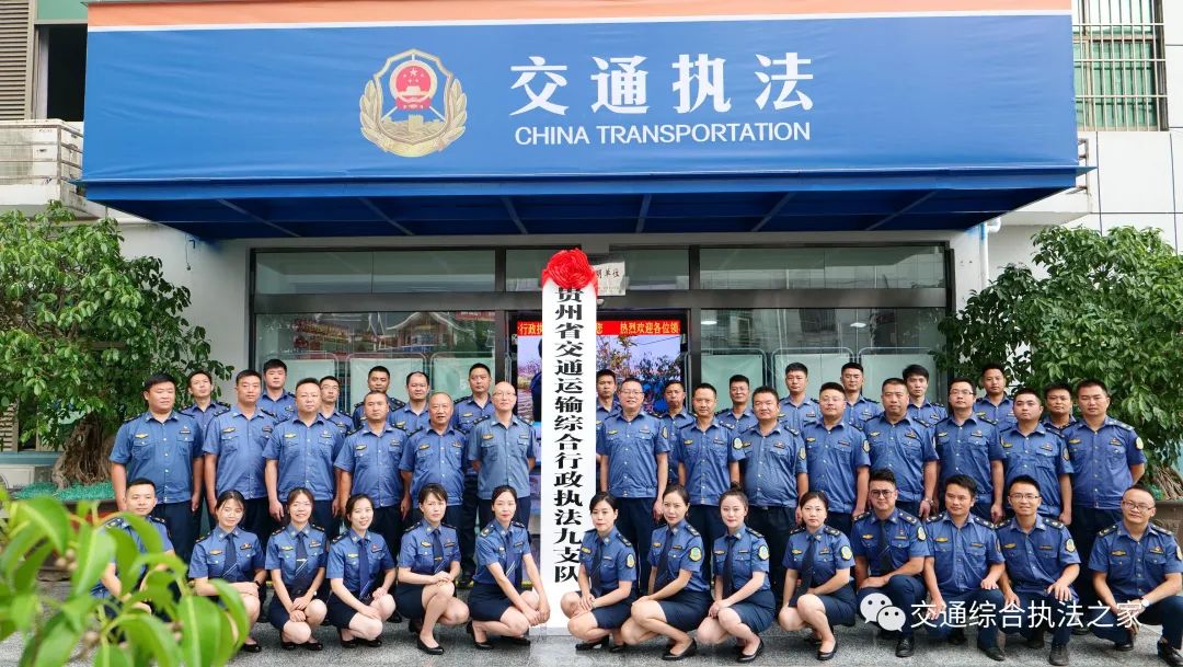 贵州省交通运输综合行政执法监督局所属机构挂牌成立了