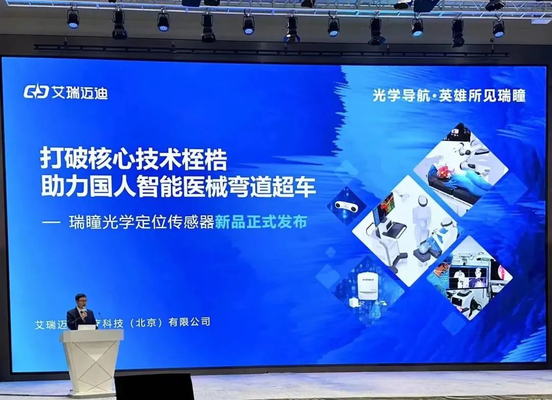 海尔资本共创方艾瑞迈迪光学定位传感器首发上市