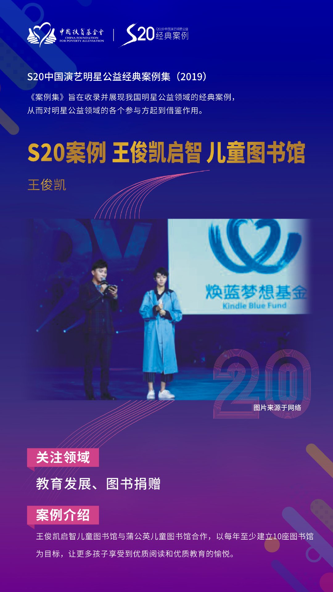 焕蓝梦想一直在行动 "王俊凯启智儿童图书馆"s20明星公益经典案例