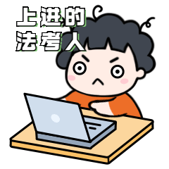 2022法考人春节前能做点什么?