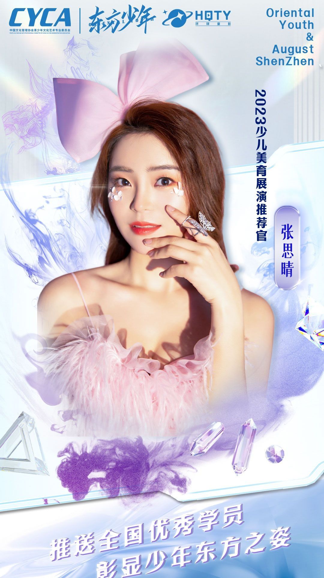 环球童影模特主理人张思晴获2023少儿美育展演推荐官