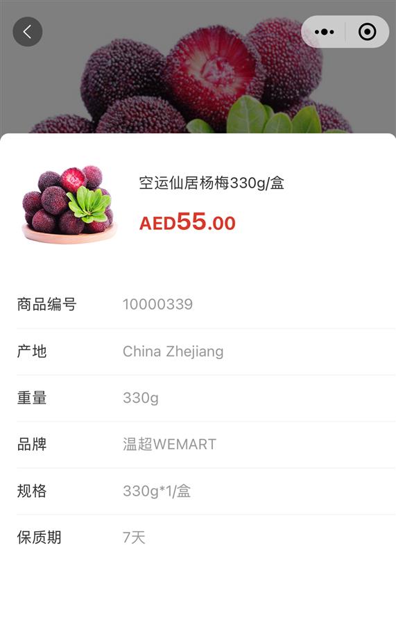 浙江仙居杨梅在迪拜华人超市上架,单颗约6.6元