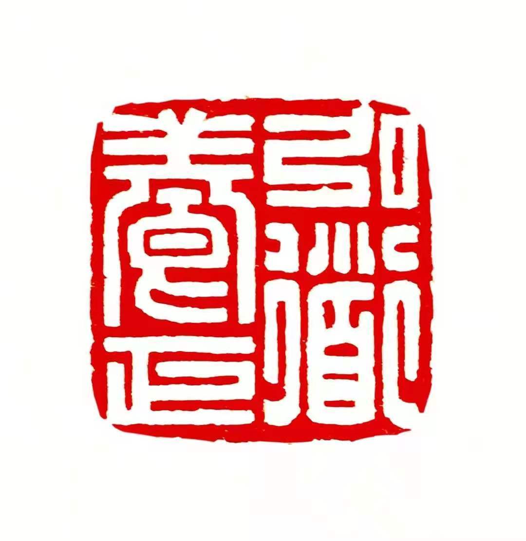 周野篆刻欣赏:弘道养正