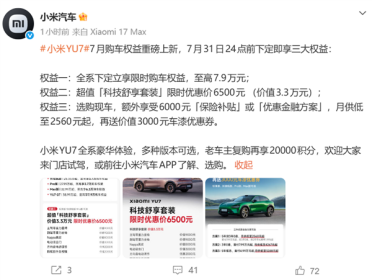 小米YU7 7月购车权益重磅上新：下定享权益至高7.9万元
