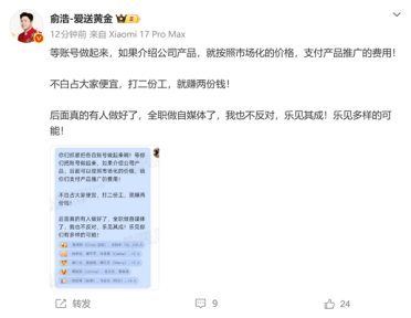 追觅俞浩要求全员开社媒账号：号做起来了 给追觅打广告按市场价格支付费用