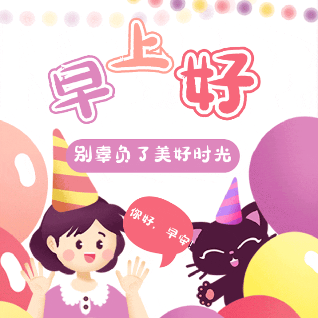 每天更新早上好动态图,今天最新早上好祝福动态图表情2023