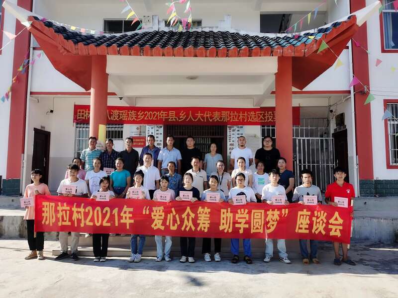 广西百色市一瑶族村连续4年众筹资金助学子圆梦大学