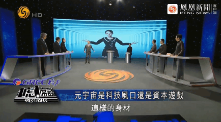 精彩由我,凤凰卫视《一虎一席谈》畅聊元宇宙