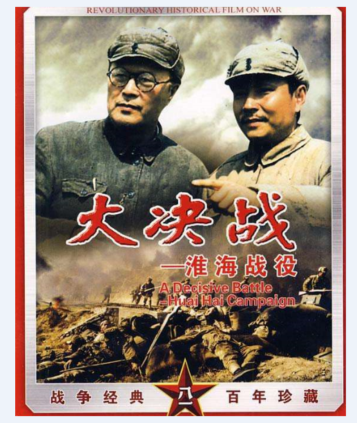 电影《大决战2:淮海战役》之影评