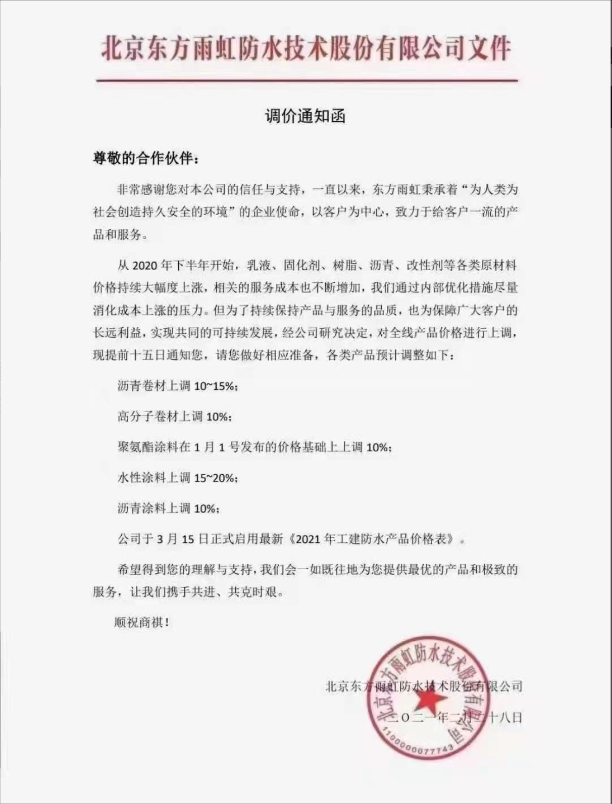 东方雨虹调价通知函引关注,相关产品价格最低上调10%